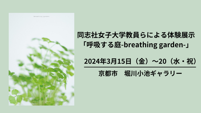 【3月15日（金）～20日（水・祝）】同志社女子大学教員らによる体験展示「呼吸する庭-breathing garden-」を開催