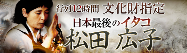 日本最後のイタコ｜行列12時間【文化財指定/的中継承霊能者】松田広子の霊視鑑定がうらなえる本格鑑定で提供開始！