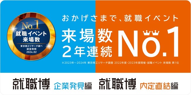 合同企業セミナー「就職博」が、就職イベント来場数2年連続No.1を獲得しました！