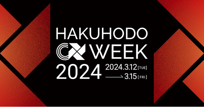 【HAKUHODO CX FORCE / 博報堂BIZ GARAGE共催】　HAKUHODO CX WEEK 2024