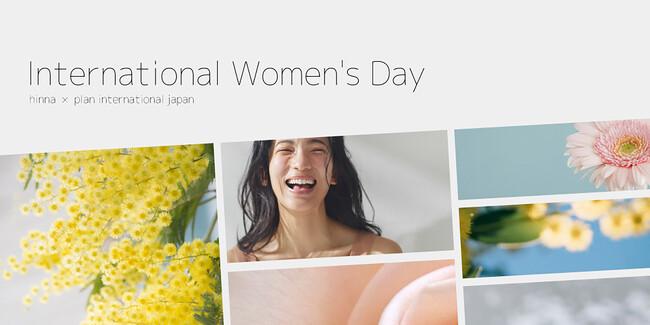 フェムケアブランド「hinna」国際女性デーに合わせ、期間中の売上の一部を国際NGOプラン・インターナショナルに寄付