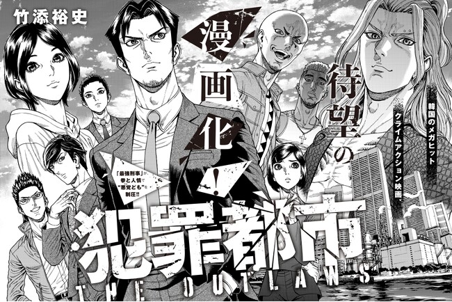 韓国のメガヒット映画ついに漫画化！『犯罪都市』コミックが週刊「FLASH」webサイトで連載スタート