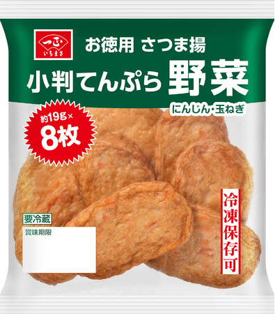 コスパ抜群！お徳用さつま揚シリーズに冷凍保存可能な野菜入りの『小判てんぷら 野菜』を新発売