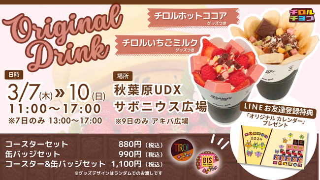 3/7～3/10の4日間限定！チロルチョコのキッチンカーが秋葉原に登場！！ オリジナルドリンクを販売♪♪