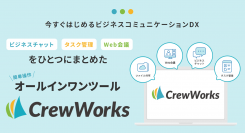 新時代のビジネスコミュニケーションを実現する「CrewWorks」サービスを3月4日に開始！