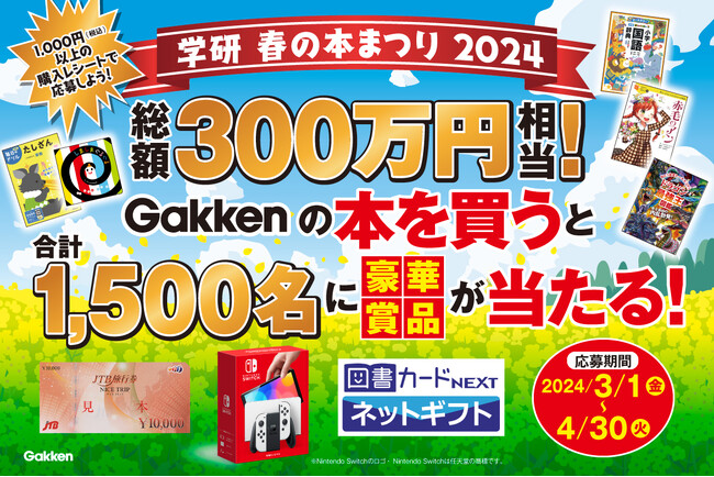 【学研 春の本まつり2024】総額300万円相当！Gakkenの本を買うと合計1,500名様に豪華賞品が当たる