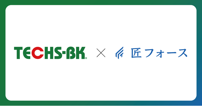 『TECHS-BK』と『匠フォース』が連携　製造業の見積業務効率化を目指す