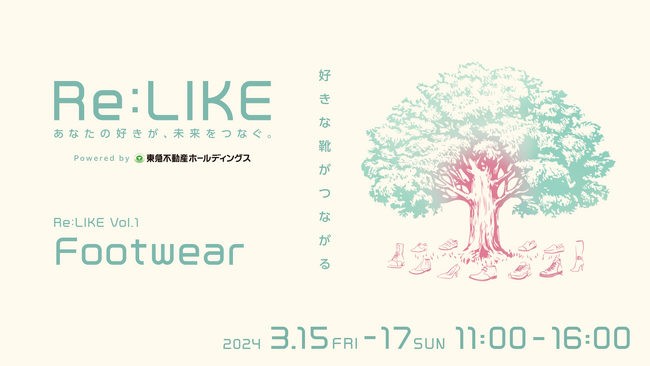 日本初のブランド公式リユースセレクトPOP UP『Re:LIKE（リ・ライク）』vol.1　3/15（金）～3/17（日）にフォレストゲート代官山で開催