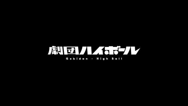俳優を固定給で雇用する新しい取り組み。「劇団ハイボール」のオーディションが開催。