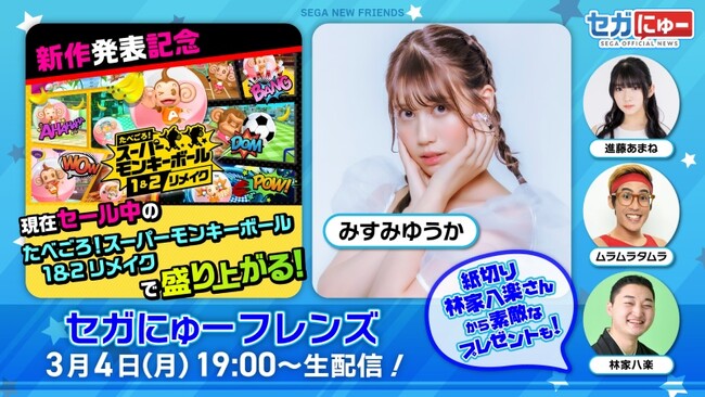 「セガにゅー フレンズ」第7回、3月4日（月）配信『スーパーモンキーボール』シリーズ新作発表記念『たべごろ！スーパーモンキーボール 1＆2リメイク』をプレイ！