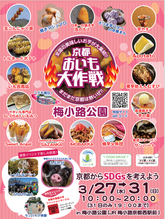 京都おいも大作戦２０２４　in梅小路公園