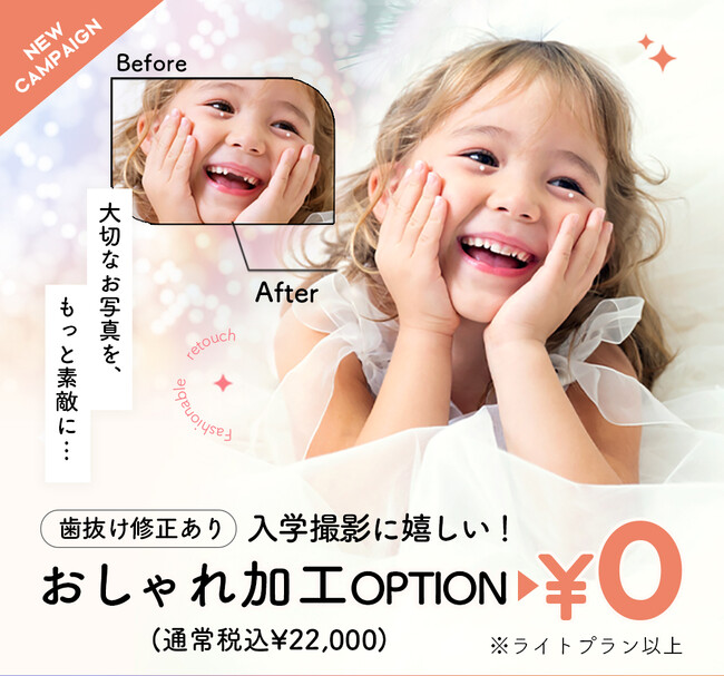【3月限定】写真をより可愛く、かつアクシデントにも対応できる「おしゃれ加工オプション」が入学・卒園写真のキャンペーンにて無料