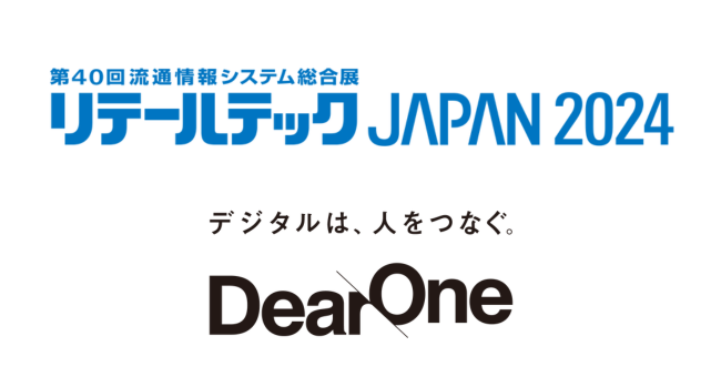 DearOne、「リテールテックJAPAN 2024」に出展　リテール業界のアプリ活用事例を紹介する会場内セミナーへも登壇