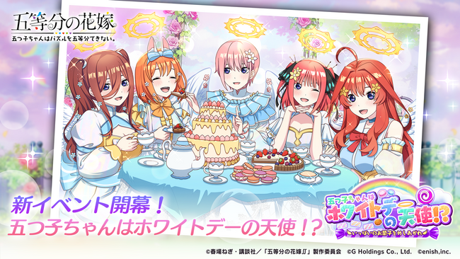 アニメ「五等分の花嫁」初のゲームアプリ『五等分の花嫁 五つ子ちゃんはパズルを五等分できない。』新イベント「五つ子ちゃんはホワイトデーの天使！？～いっぱいのお菓子をめしあがれ～」開催！