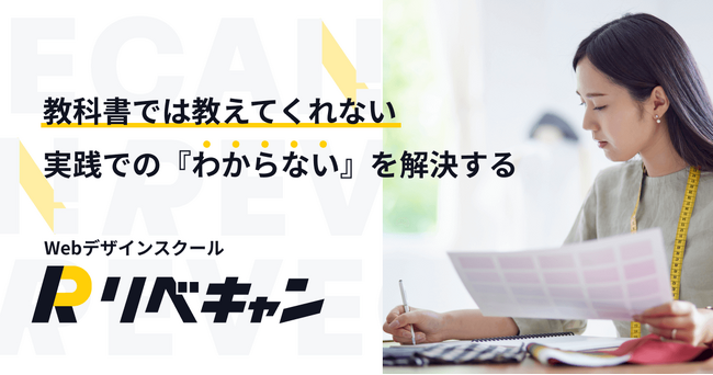 Webデザインの学び直しに特化したオンラインスクール「リベキャン」を開校！