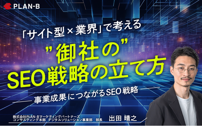 株式会社PLAN-BのWebセミナー「事業成果につながるSEO戦略」シリーズ、4週連続開催のお知らせ
