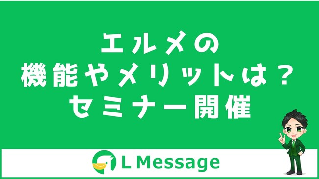カレンダー予約や商品販売機能があるエルメの活用セミナー開催