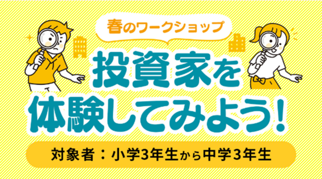 レオス・キャピタルワークス、小中学生対象「春休みワークショップ　投資家を体験してみよう！」開催のお知らせ