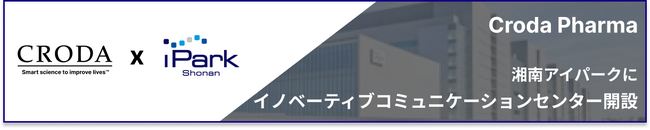 クローダファーマ、湘南アイパークにてイノベーティブコミュニケーションセンターの活動開始