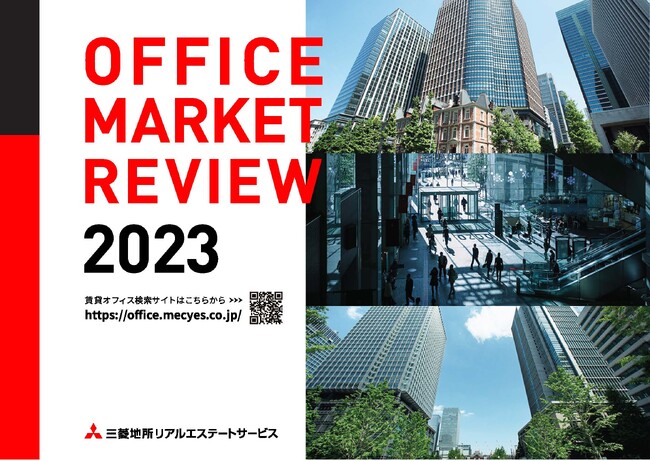 三菱地所リアルエステートサービス　【2023年】大型オフィスビルマーケットレポート　東京主要５区・７区 大型オフィスビル空室率・平均募集賃料の動向（2023年１～12月）