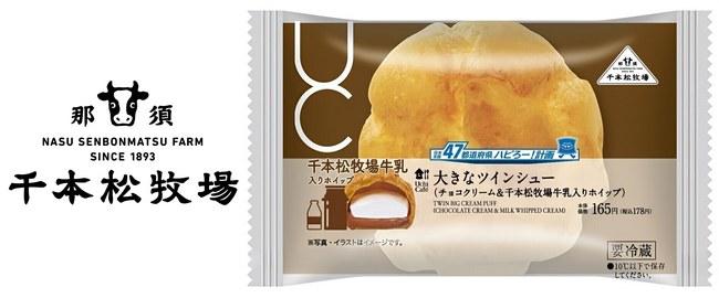 栃木県で100年以上続く千本松牧場の『千本松牧場牛乳』を使用した大きなツインシューが北関東地方のローソンで3月5日（火）から発売