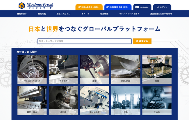 世界中の中古設備の売り手と買い手を繋げる革新的なプラットフォーム「Machine Freak（マシンフリーク）」