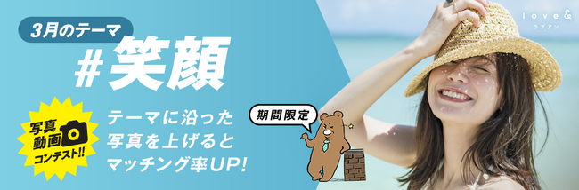 マッチングサービス「ラブアン」　笑顔写真コンテスト開催中！