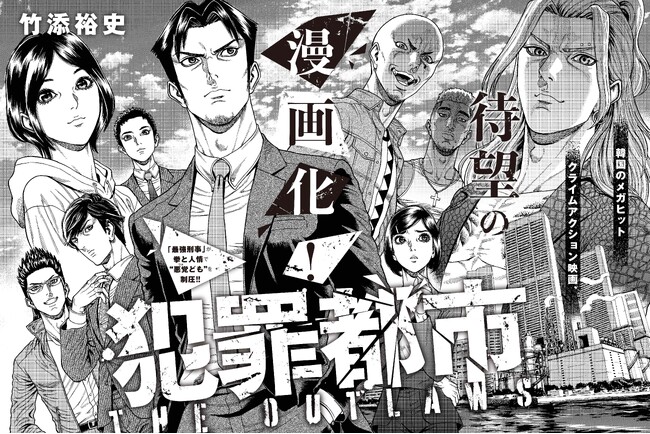 韓国のメガヒット映画ついに漫画化！『犯罪都市 THE OUTLAWAS』コミックが週刊「FLASH」webサイトで連載スタート