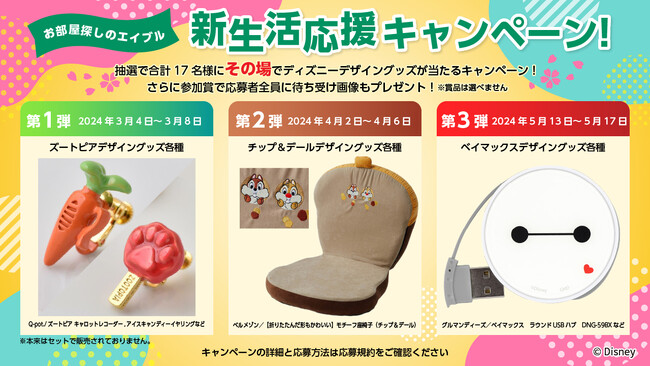 エイブル公式Xアカウントのフォロー＆リポストでその場で当たる！「エイブル新生活応援！ディズニーデザイングッズプレゼントキャンペーン」実施！