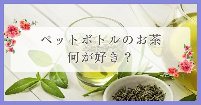 ペットボトルのお茶何が好き？働く女性に質問｜眉毛・まつ毛メディアの運営がアンケート