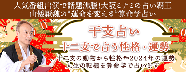 干支占い｜十二支の動物で占う生まれ持った性格・運勢【無料】