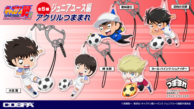『キャプテン翼シーズン２ ジュニアユース編』新グッズで“翼”や“シュナイダー”たちといっしょにフィールドへ駆け出そう！【株式会社コスパ】