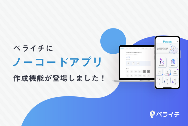 ペライチ、無料から利用できるノーコードアプリ作成ツールをリリース！DXサポートを更に強化