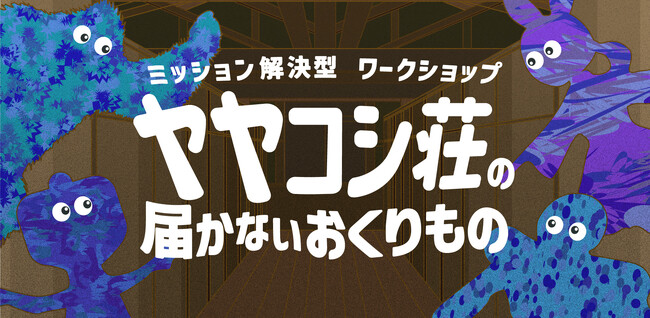大阪・関西万博 パナソニックグループパビリオン「ノモの国」を地域の子どもたちと作る。ミッション解決型ワークショップ『ヤヤコシ荘の届かないおくりもの』3月20日開催