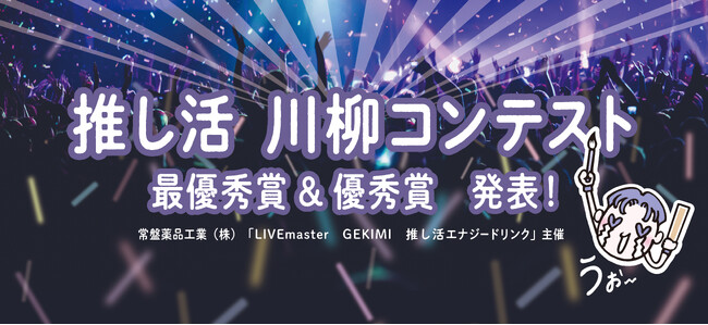 推しがいてよかった…！「推し活 川柳コンテスト」入賞作品発表