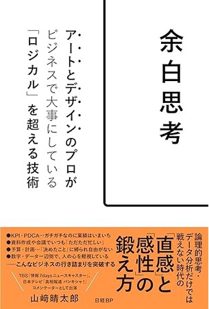 【3刷重版】ロジカルシンキングからの脱却を提唱する書籍『余白思考　アートとデザインのプロがビジネスで大事にしている「ロジカル」を超える技術』が1万部突破！