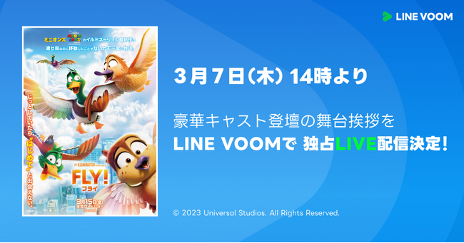 堺雅人、ヒコロヒー、麻生久美子ら日本語吹き替えキャストが登場する映画『FLY！／フライ！』の舞台挨拶をLINE VOOMで独占ライブ配信