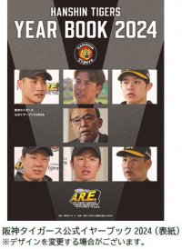 「阪神タイガース 公式イヤーブック2024」3月8日（金）から通信販売予約の受付開始！！2024シーズン開幕のお供に！通販特典あり！