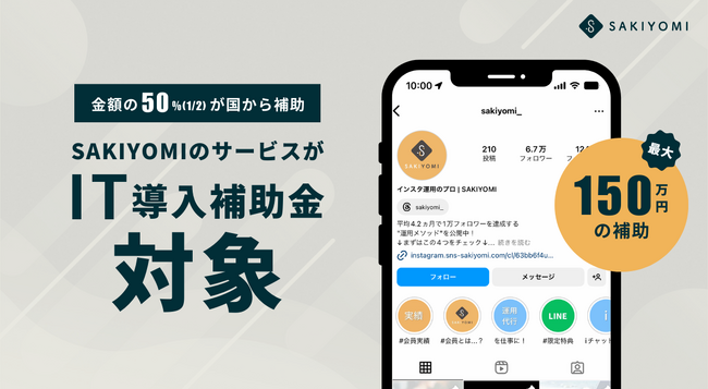 Instagramの自動DM送信ツール「SAKIYOMIチャット」がIT導入補助金対象として認定！