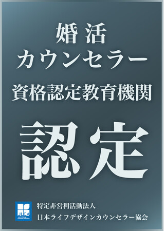 【婚活のIBJ】JLCA認定のIBJ講座修了者から「認定婚活カウンセラー」が218名誕生！婚活カウンセラーの育成で更なる成婚数拡大を目指す。