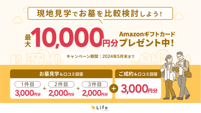 お墓・霊園探しの「ライフドット」がお墓見学＆成約キャンペーンを開催！じっくり比較検討して特典がもらえる