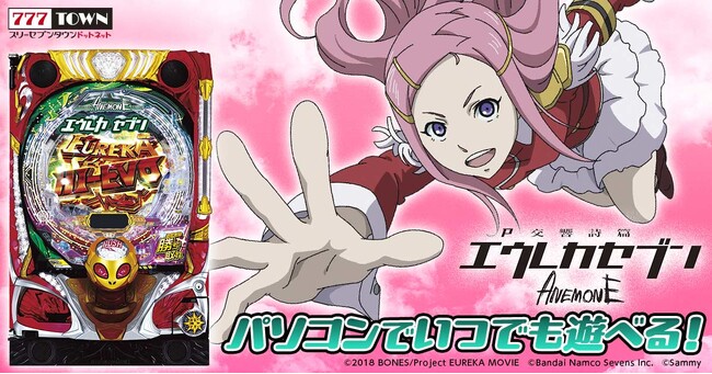 「P交響詩篇エウレカセブン ANEMONE」がぱちんこ・パチスロオンラインゲーム「777TOWN.net」に登場！