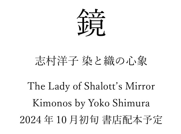 【解禁！新刊情報】染織家 志村洋子の第２染織作品集