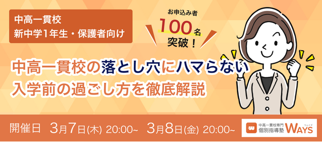 【無料オンラインセミナー】お申し込み者100名を超えた！『中高一貫校入学前の過ごし方』を専門塾が徹底解説するセミナーを再度開催