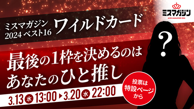 今年で42年目を迎えるミスマガジンが新たな投票企画を実施　あなたの“ひと推し”でベスト16の最後の1枠が決まる「ミスマガジン2024　ベスト16ワイルドカード」