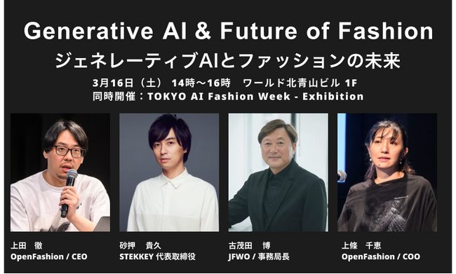 3月16日（土）開催イベント「ジェネレーティブAIとファッションの未来 #3」登壇者決定と参加申込み開始のお知らせ