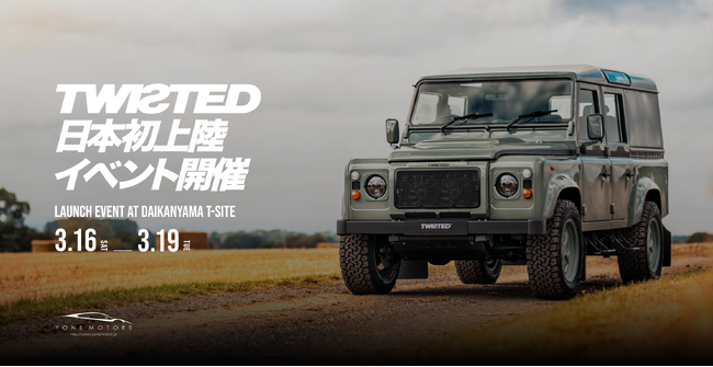 米自動車、日本国内向けにディフェンダー※1をカスタマイズし再販する「TWISTED JAPAN」をローンチ！