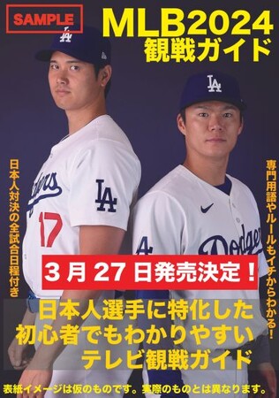 大谷選手の所属するドジャース、ダルビッシュ選手の所属するパドレスなど日本選手所属球団情報満載の『MLB2024観戦ガイド』が、3月27日（水）発売決定！