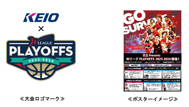 京王電鉄が「第２５回Ｗリーグプレーオフ」に冠協賛し、「京王 Presents Ｗリーグプレーオフ２０２３-２０２４」を開催します！