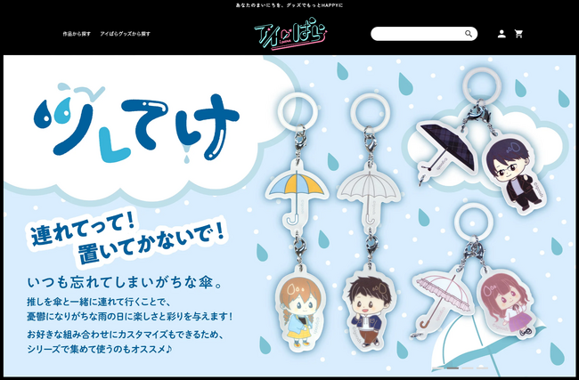 推し活好き必見！人気アニメグッズのECサイト『アイぱら』公開！